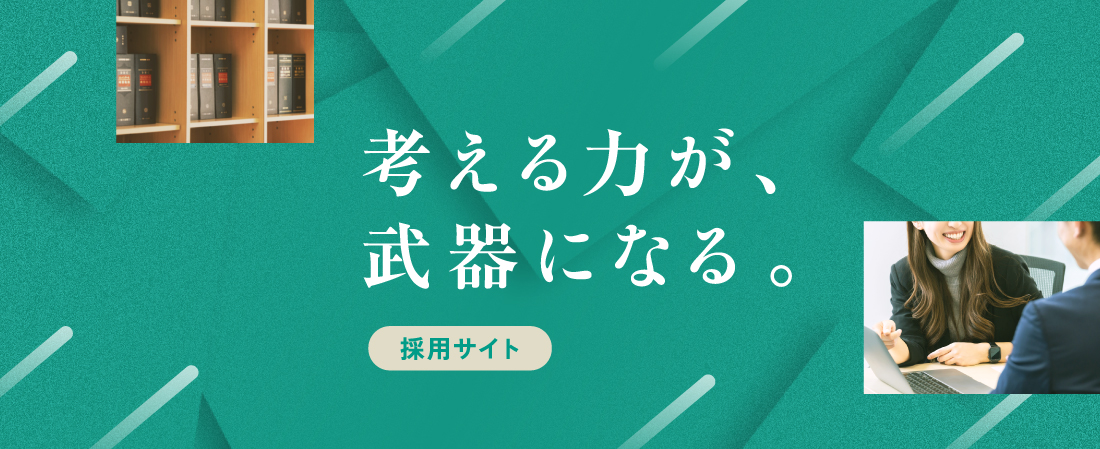 考える力が、武器になる。 採用サイト