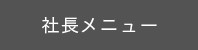 社長メニュー(ASP版)