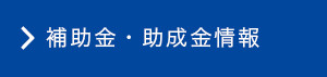 補助金・助成金情報
