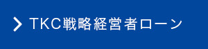 TKC戦略経営者ローン