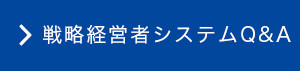 戦略経営者システムQ&A