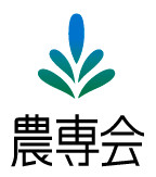 農専会